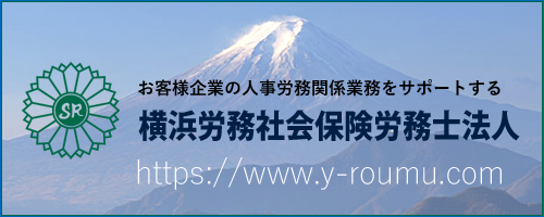 横浜労務総合オフィス