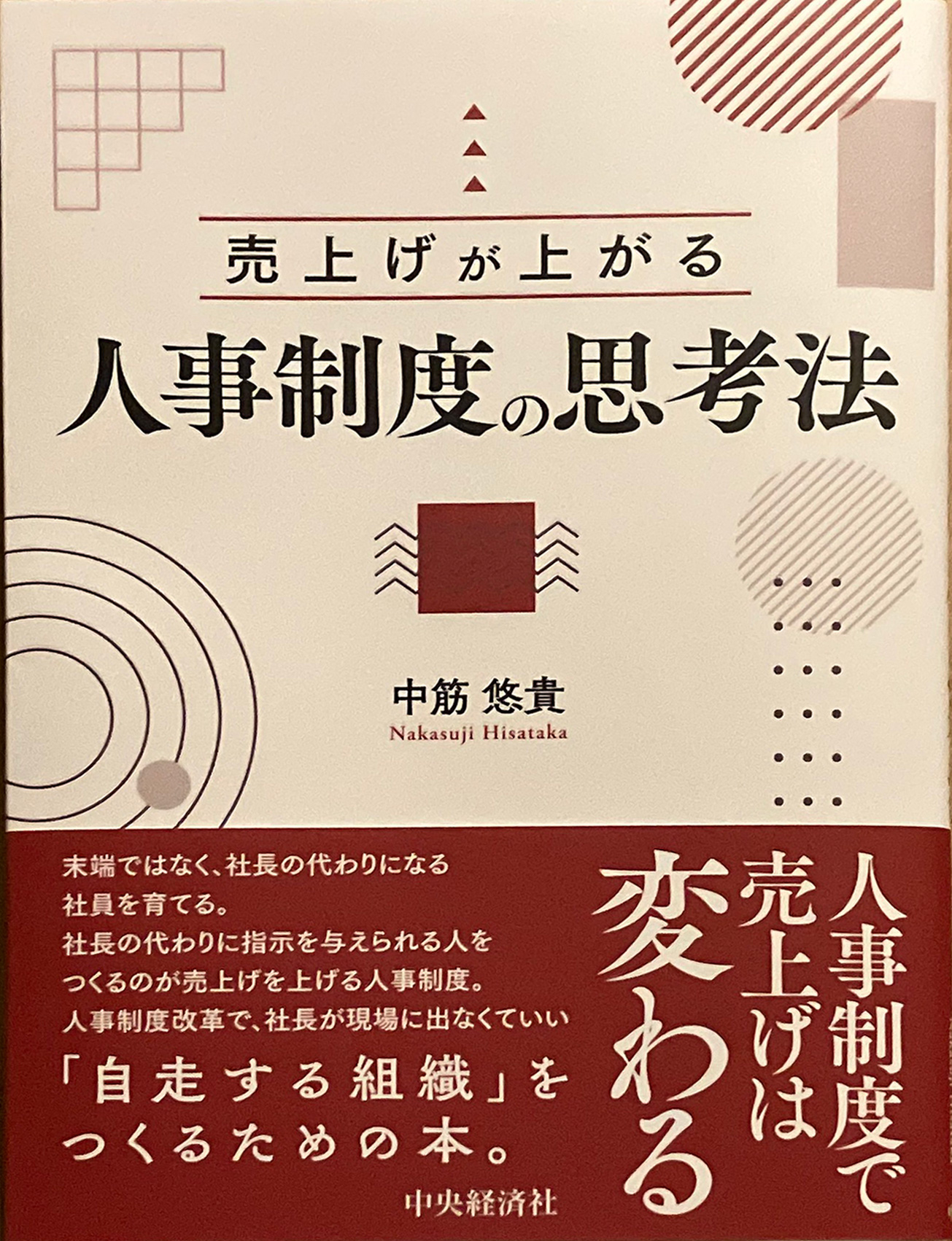 売り上げが上がる人事制度の思考法
